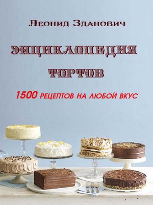 cover image of Энциклопедия тортов. 1500 рецептов на любой вкус